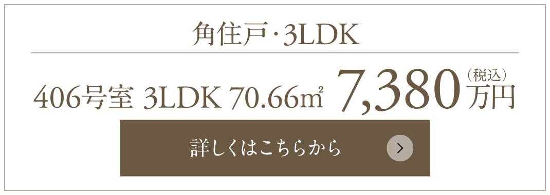 角住戸?3LDK｜406號室 3LDK 70.66㎡ 7,380萬円（稅込）