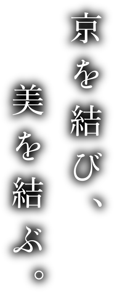 京を結(jié)び、美を結(jié)ぶ。