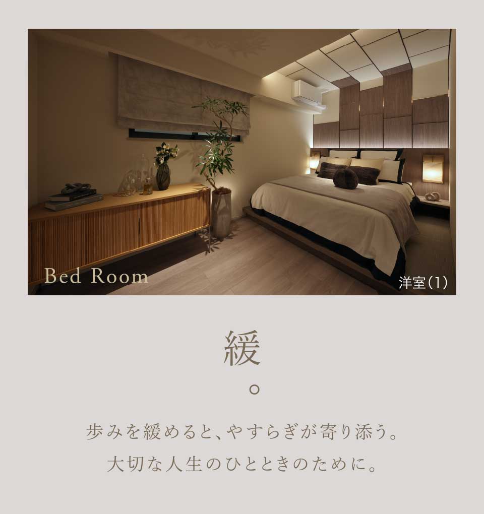 緩。|歩みを緩めると、やすらぎが寄り添う。大切な人生のひとときのために。