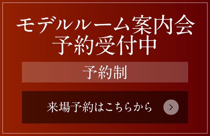 モデルルーム案內(nèi)會 予約受付中［予約制］