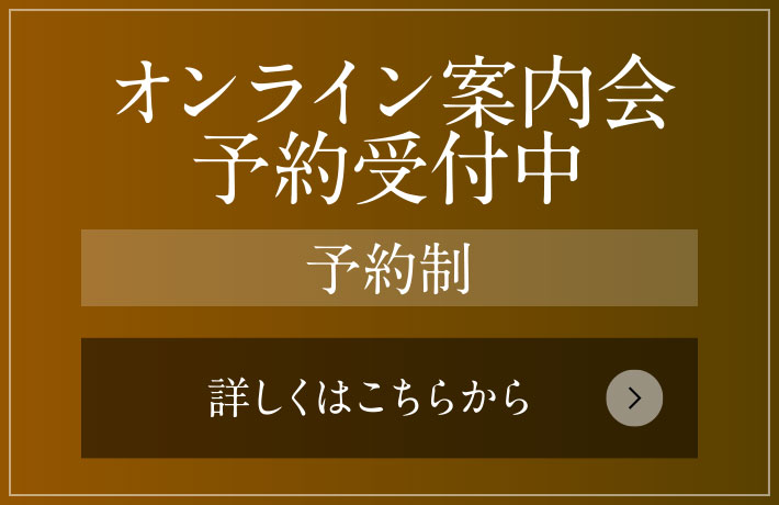 オンライン案內(nèi)會 予約受付中［予約制］
