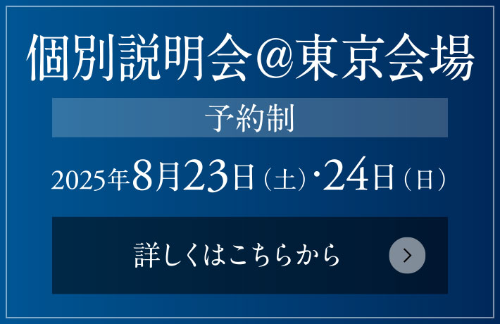 個別説明會＠東京會場［予約制］ 2025年8月23日（土）?24日（日）