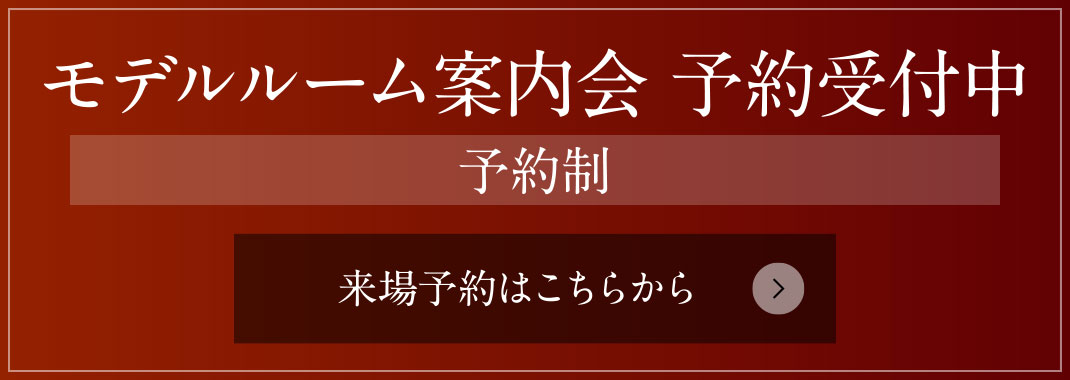 モデルルーム案內(nèi)會 予約受付中［予約制］