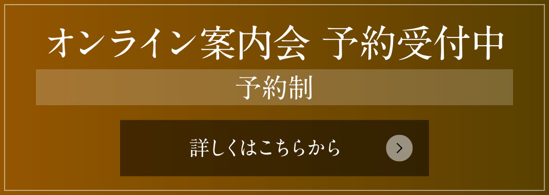 オンライン案內(nèi)會 予約受付中［予約制］