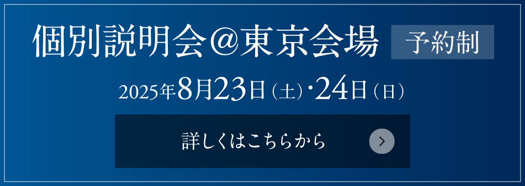 個別説明會＠東京會場［予約制］ 2025年8月23日（土）?24日（日）