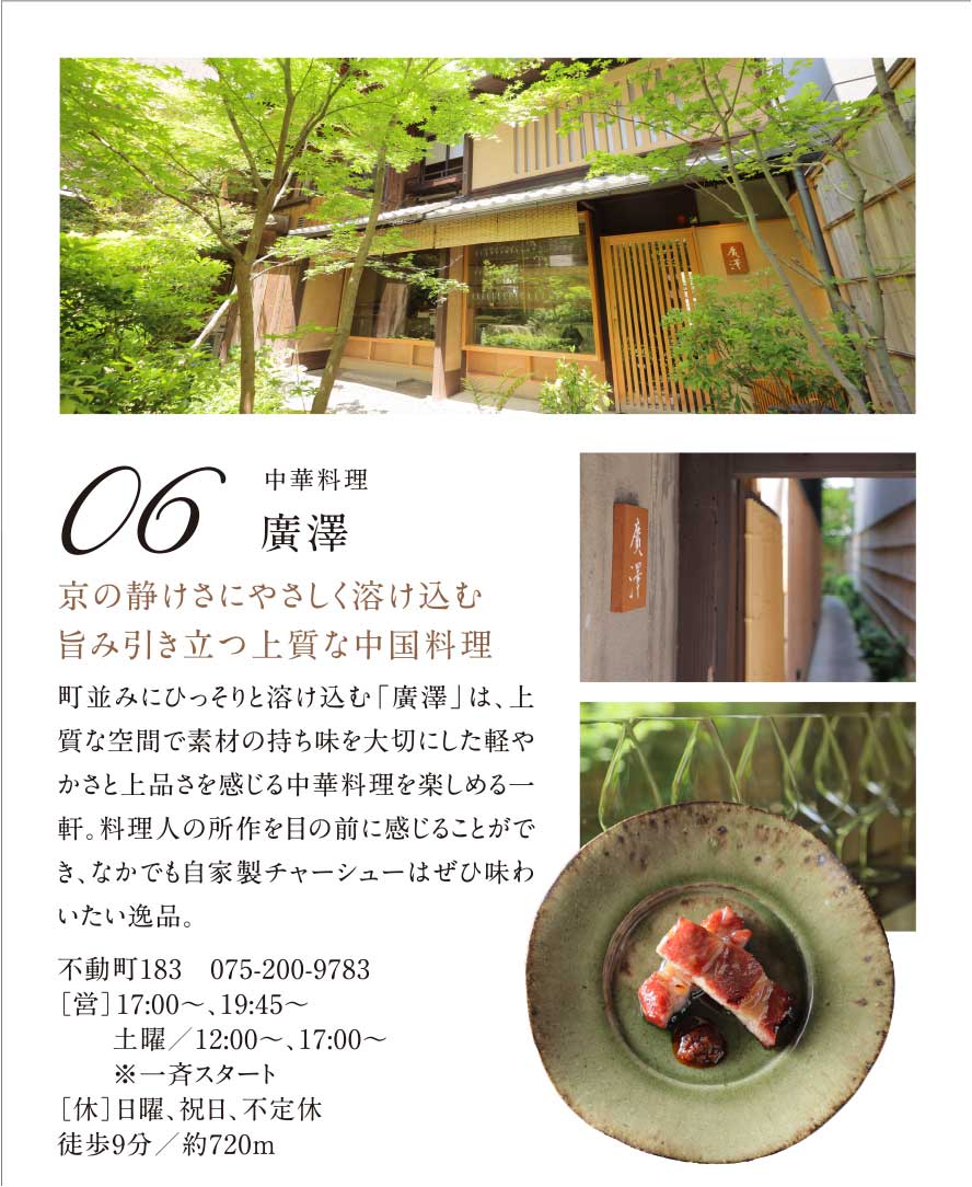 06.［中華料理］廣澤｜京の靜けさにやさしく溶け込む旨み引き立つ上質な中國料理