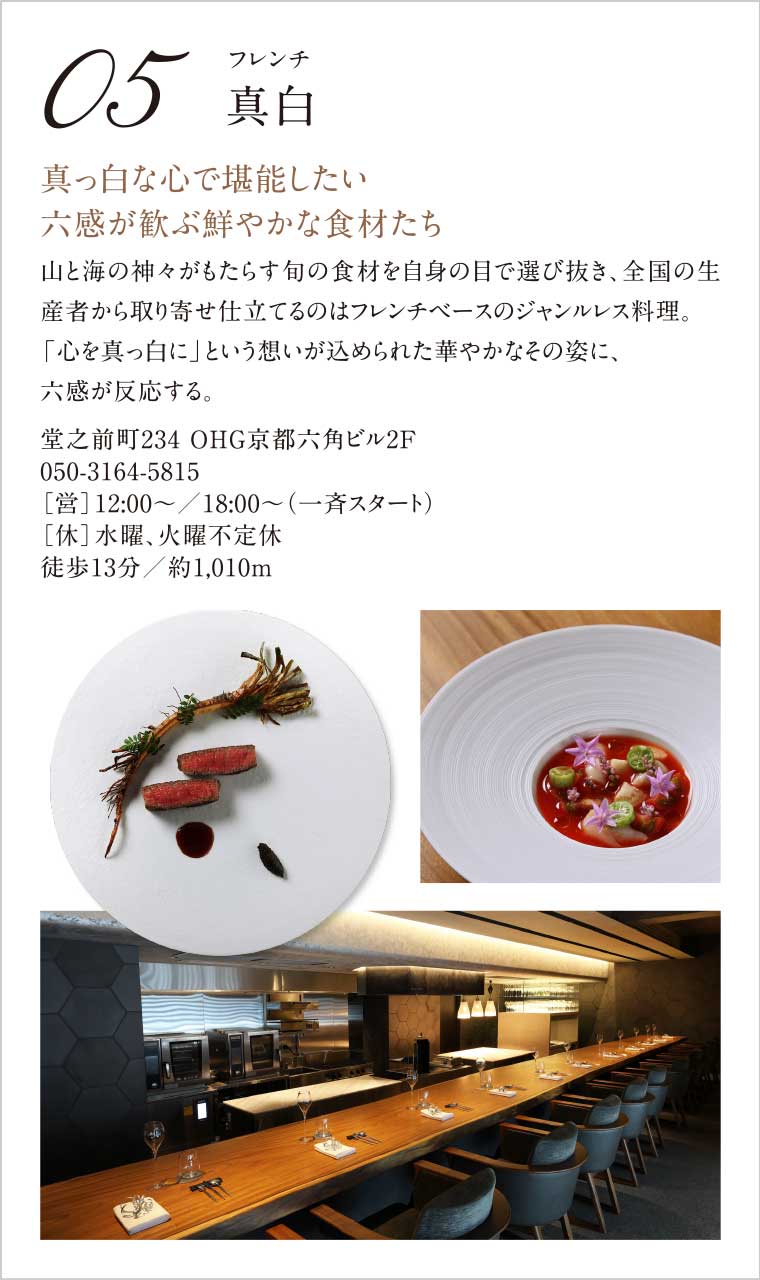 05.［フレンチ］真白｜真っ白な心で堪能したい六感が歓ぶ鮮やかな食材たち