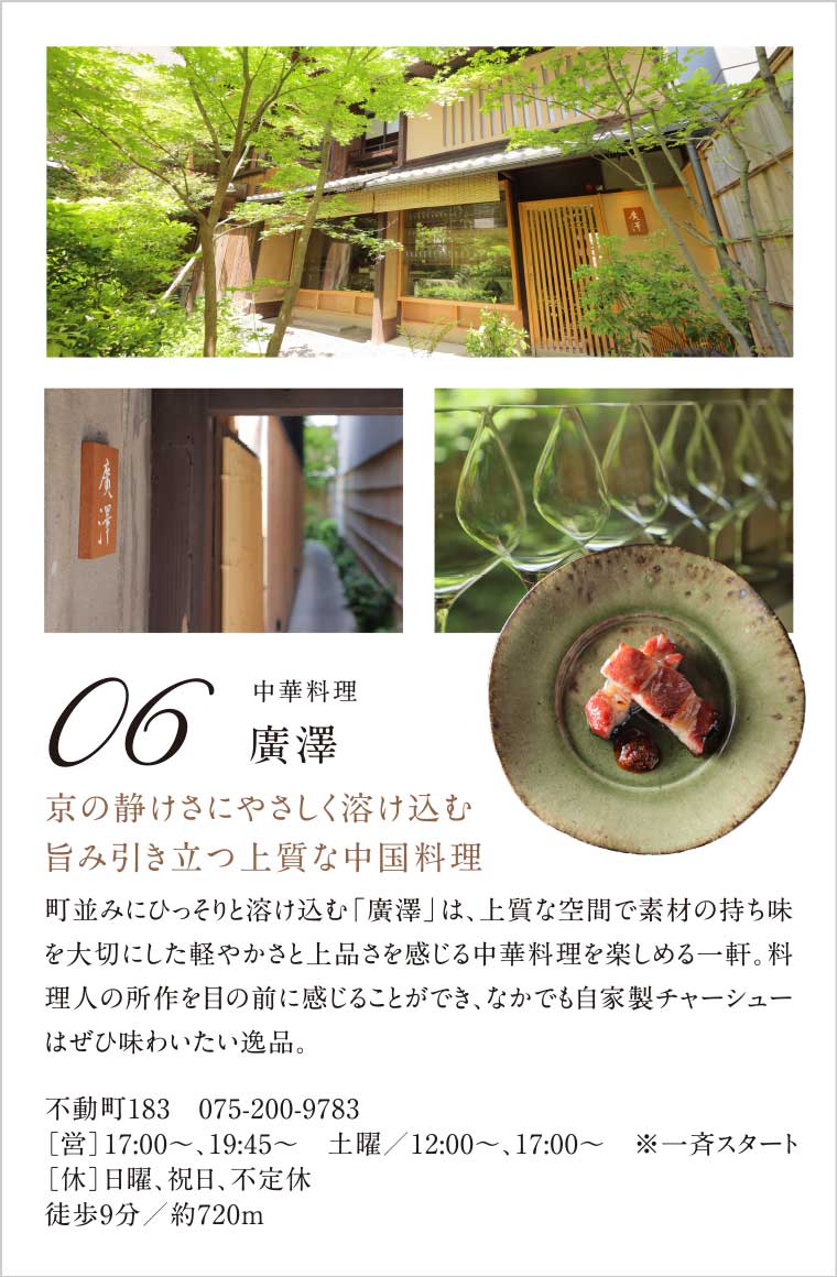 06.［中華料理］廣澤｜京の靜けさにやさしく溶け込む旨み引き立つ上質な中國料理