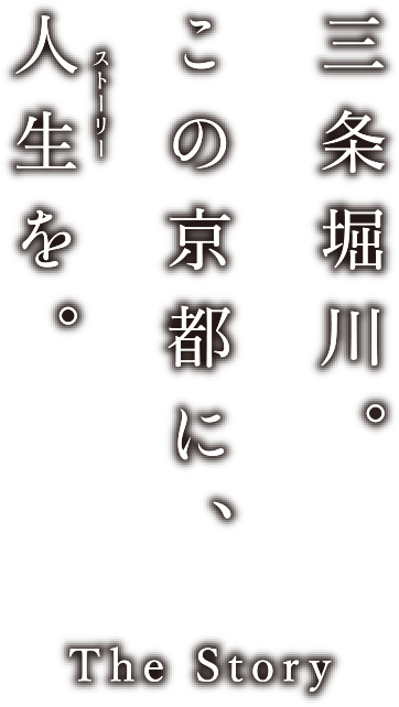 三條堀川。この京都に人生を。 The Story