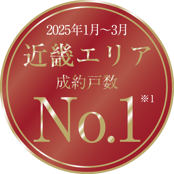 2025年1月~3月近畿エリア成約戸數No.1※1