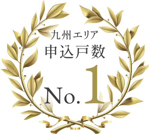 九州エリア申込戸數No.1
