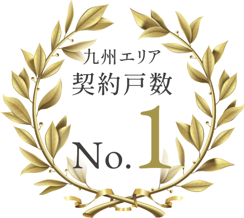 九州エリア契約戸數No.1