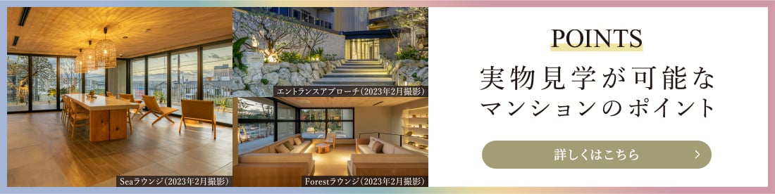 実物見學(xué)が可能なマンションのポイント