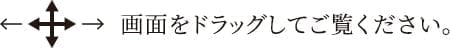 畫(huà)面をドラッグしてご覧ください。