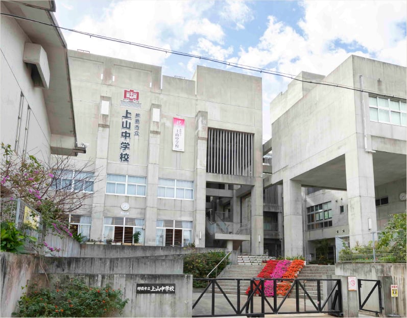 那覇市立上山中學校（徒歩25分）