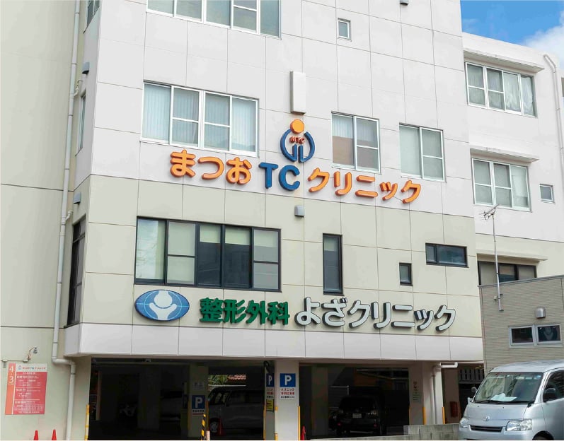 まつおTCクリニック?整形外科よざクリニック