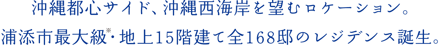 沖縄都心サイド、沖縄西海岸を望むロケーション。浦添市最大級?地上15階建て全168邸のレジデンス誕生。