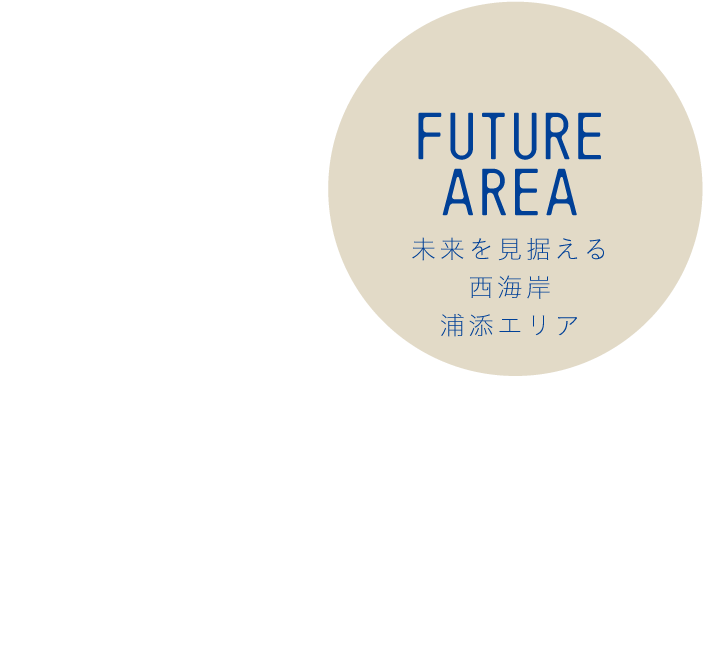 FUTUR AREA　未來を見據える西海岸浦添エリア