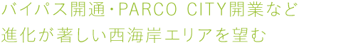 バイパス開通?PARCO CITY開業など進化が著しい西海岸エリアを望む