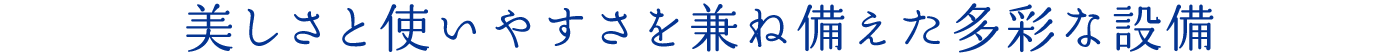 美しさと使いやすさを兼ね備えた多彩な設(shè)備