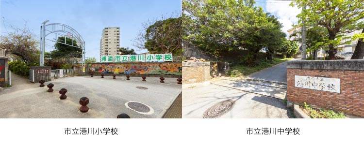 「市立港川小學校」「市立港川中學校」