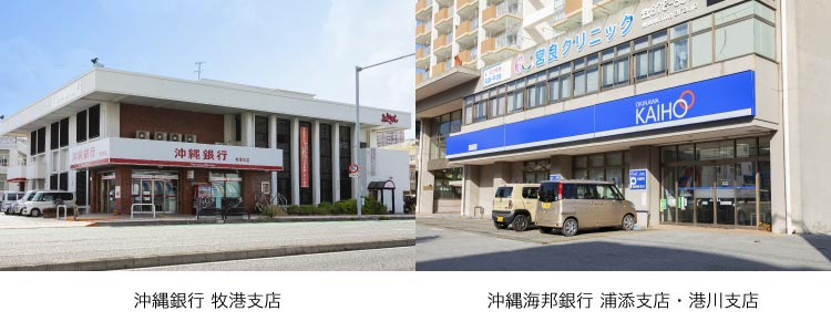 「沖縄銀行 牧港支店」「沖縄海邦銀行 浦添支店?港川支店」