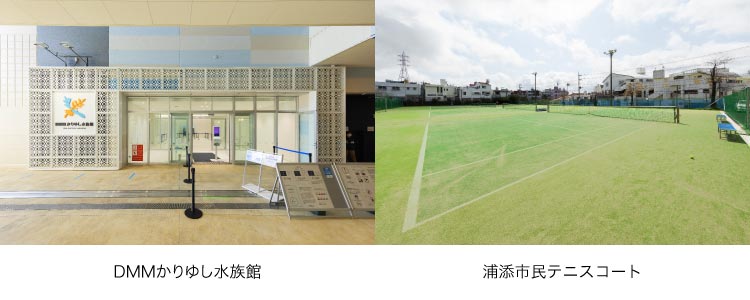 「DMMかりゆし?族館」「浦添市?テニスコート」