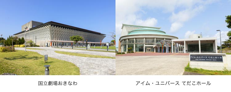 「國?劇場おきなわ」「アイム?ユニバース てだこホール」