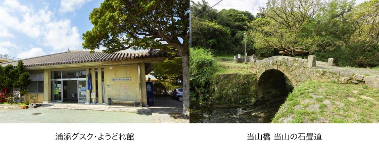 「浦添グスク?ようどれ館」「當?橋 當?の?畳道」