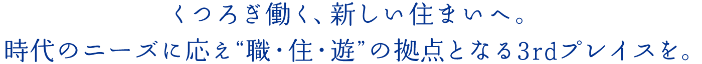 くつろぎ働く、新しい住まいへ。時(shí)代のニーズに応え“職?住?遊”の拠點(diǎn)となる3rdプレイスを。