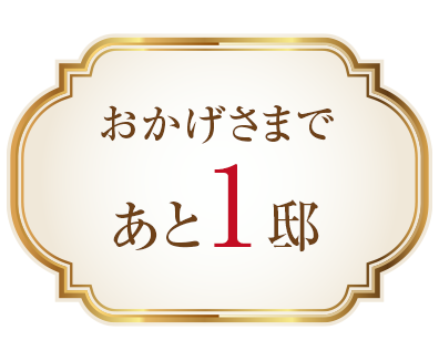おかげさまであと1邸