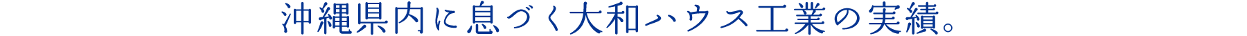 縄県內に息づく大和ハウス工業の実績。