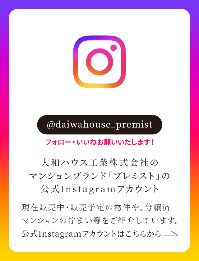 大和ハウス工業のマンションブランド「プレミスト」の公式Instagramアカウント