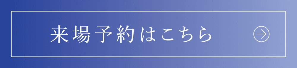 來場予約はこちら