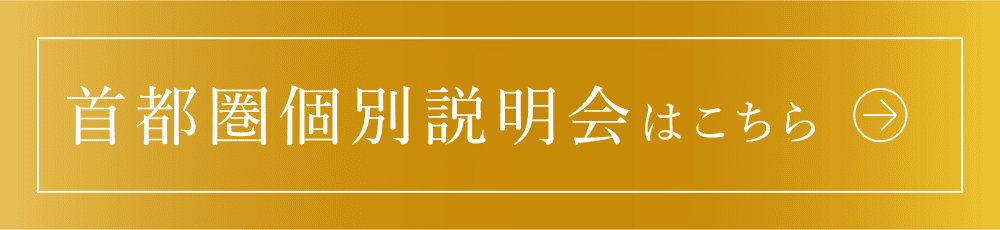 首都圏個別説明會はこちら
