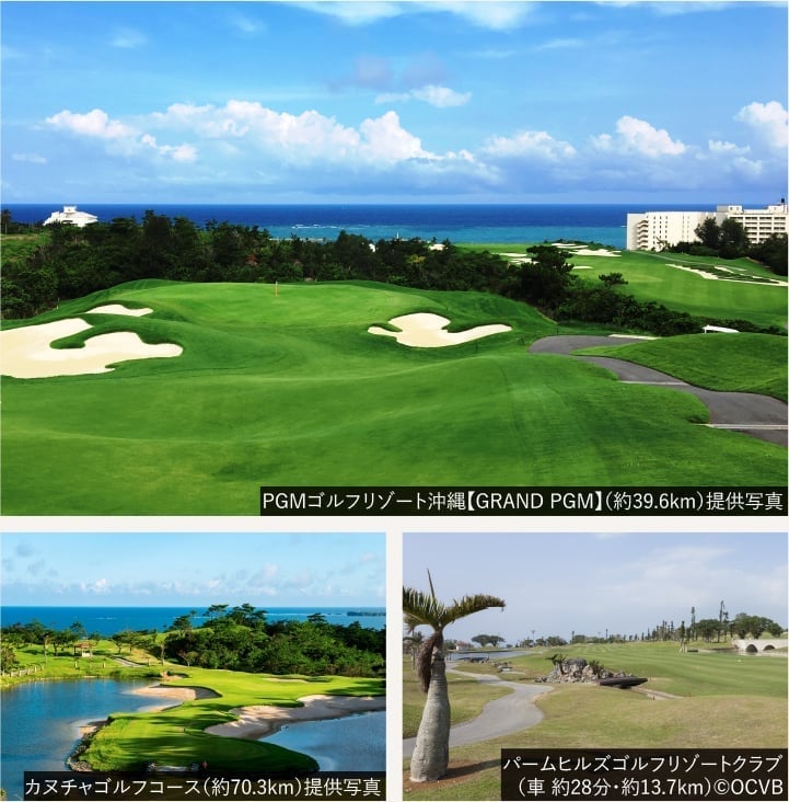 PGMゴルフリゾート沖縄【GRAND PGM】（約39.6km）提供寫真、カヌチャゴルフコース（約70.3km）提供寫真、パームヒルズゴルフリゾートクラブ（車 約28分?約13.7km）?OCVB