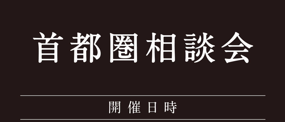 首都圏相談會(huì)