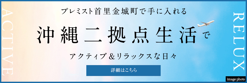 レミスト首里金城町で手に入れる 沖縄二拠點(diǎn)生活で アクティブ＆リラックスな日々