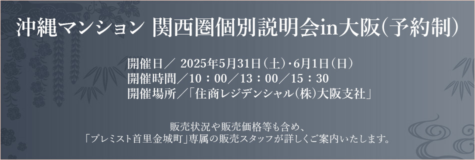 沖縄マンション関西圏個(gè)別説明會(huì)in大阪