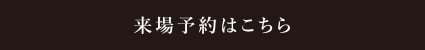 來(lái)場(chǎng)予約はこちら
