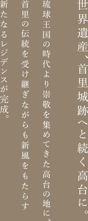 世界遺産、首里城跡へと続く高臺(tái)に。