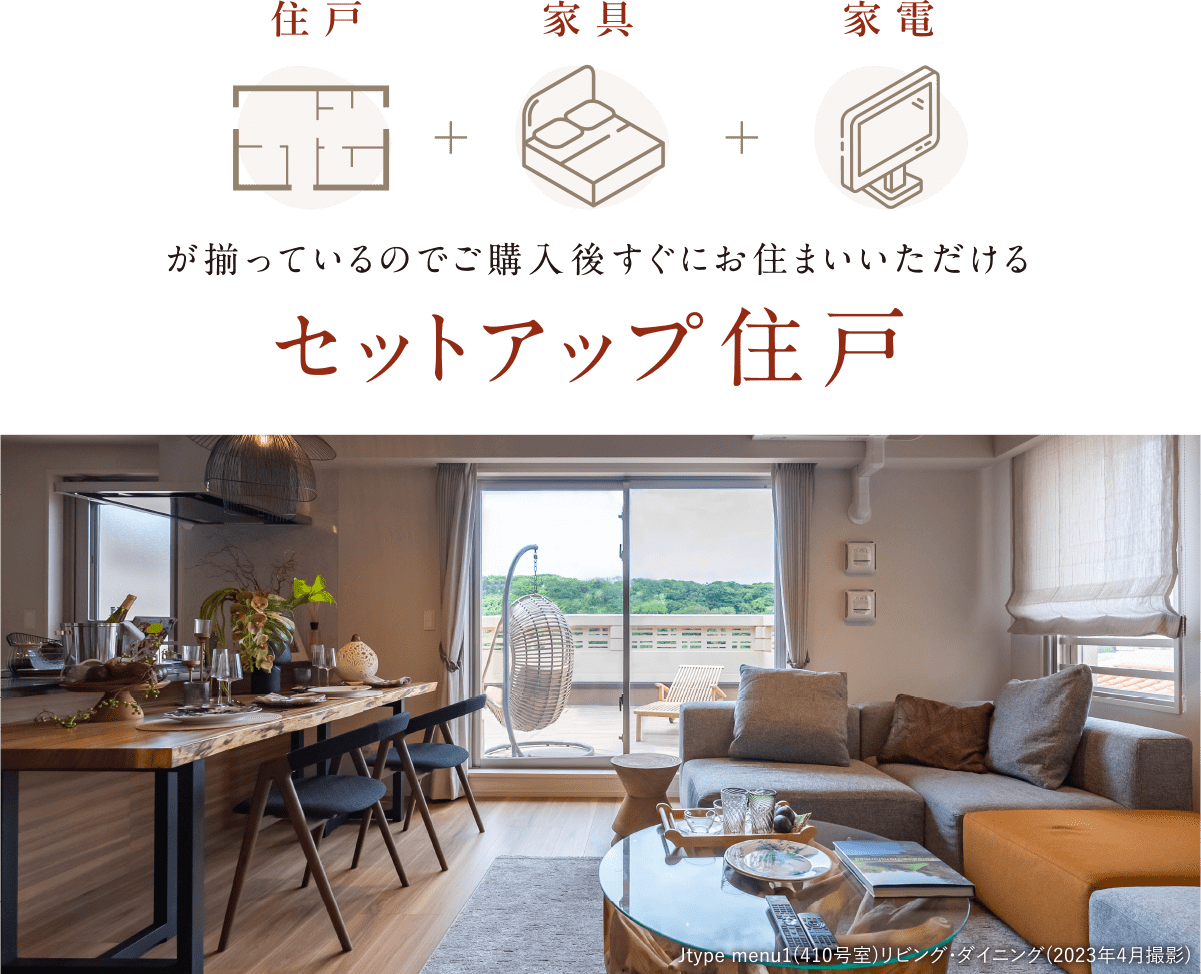 セットアップ住戸のご案內(nèi)