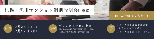 札幌?旭川マンション説明會in東京