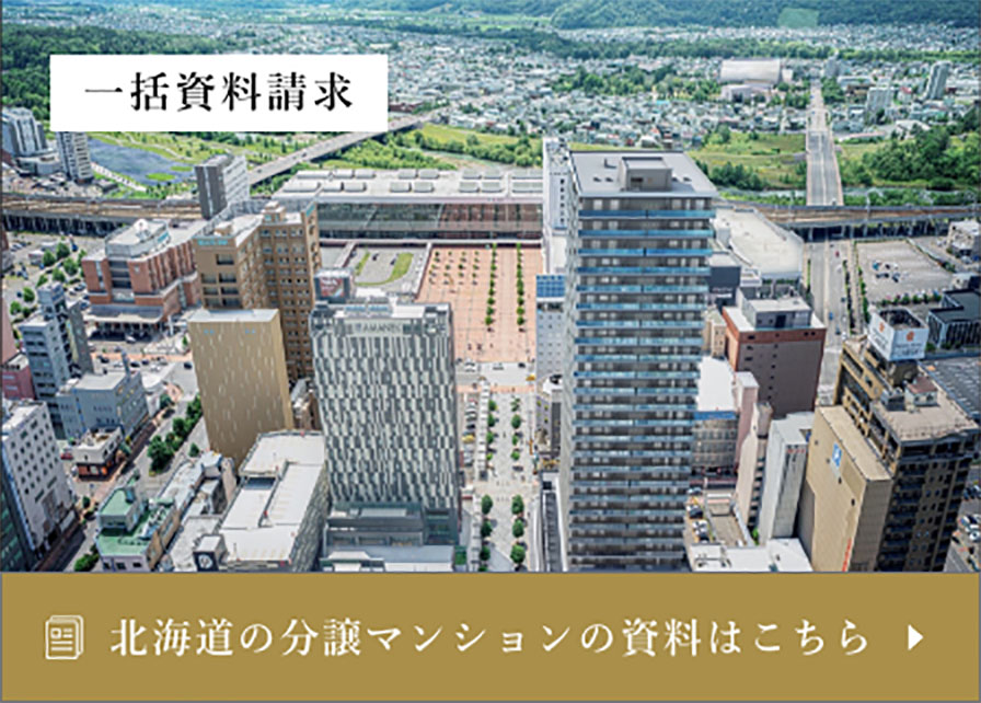 一括資料請(qǐng)求　北海道の分譲マンションの資料はこちら