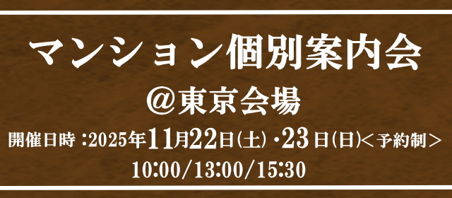 11/22(土)23(日)　マンション説明會in東京