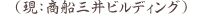 （現(xiàn)：商船三井ビルディング）