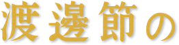 渡邊節(jié)の