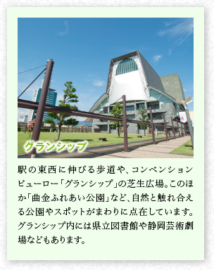 グランシップ　駅の東西に伸びる歩道や、コンベンションビューロー「グランシップ」の芝生広場(chǎng)。このほか「曲金ふれあい公園」など、自然と觸れ合える公園やスポットがまわりに點(diǎn)在しています。グランシップ內(nèi)には県立図書(shū)館や靜岡蕓術(shù)劇場(chǎng)などもあります。