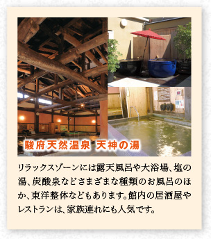 駿府天然溫泉 天神の湯 リラックスゾーンには露天風(fēng)呂や大浴場(chǎng)、塩の湯、炭酸泉などさまざまな種類(lèi)のお風(fēng)呂のほか、東洋整體などもあります。館內(nèi)の居酒屋やレストランは、家族連れにも人気です。
