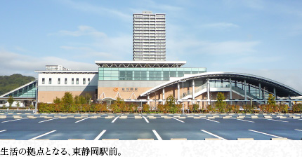 生活の拠點(diǎn)となる、東靜岡駅前。